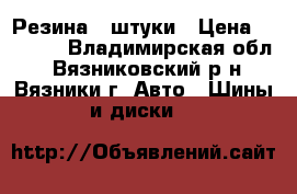 Резина 4 штуки › Цена ­ 5 000 - Владимирская обл., Вязниковский р-н, Вязники г. Авто » Шины и диски   